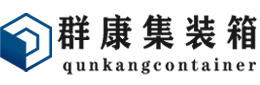 浑南集装箱 - 浑南二手集装箱 - 浑南海运集装箱 - 群康集装箱服务有限公司